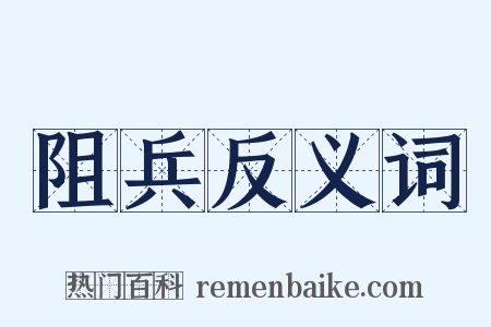 阻兵反义词是什么意思的图片